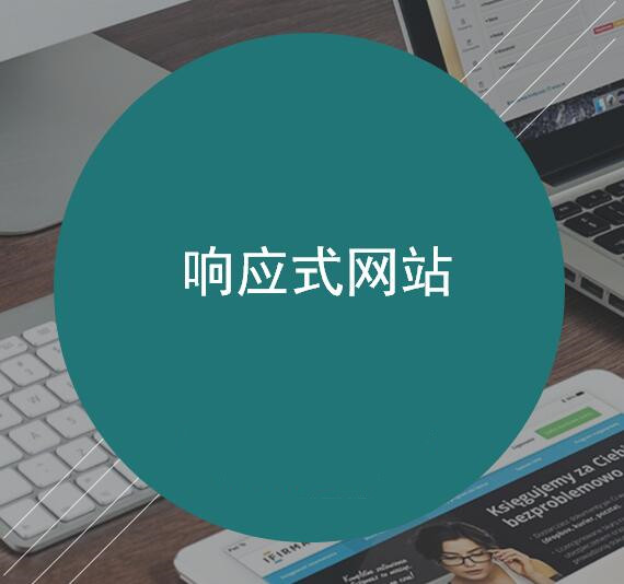 响应式网站建设方案